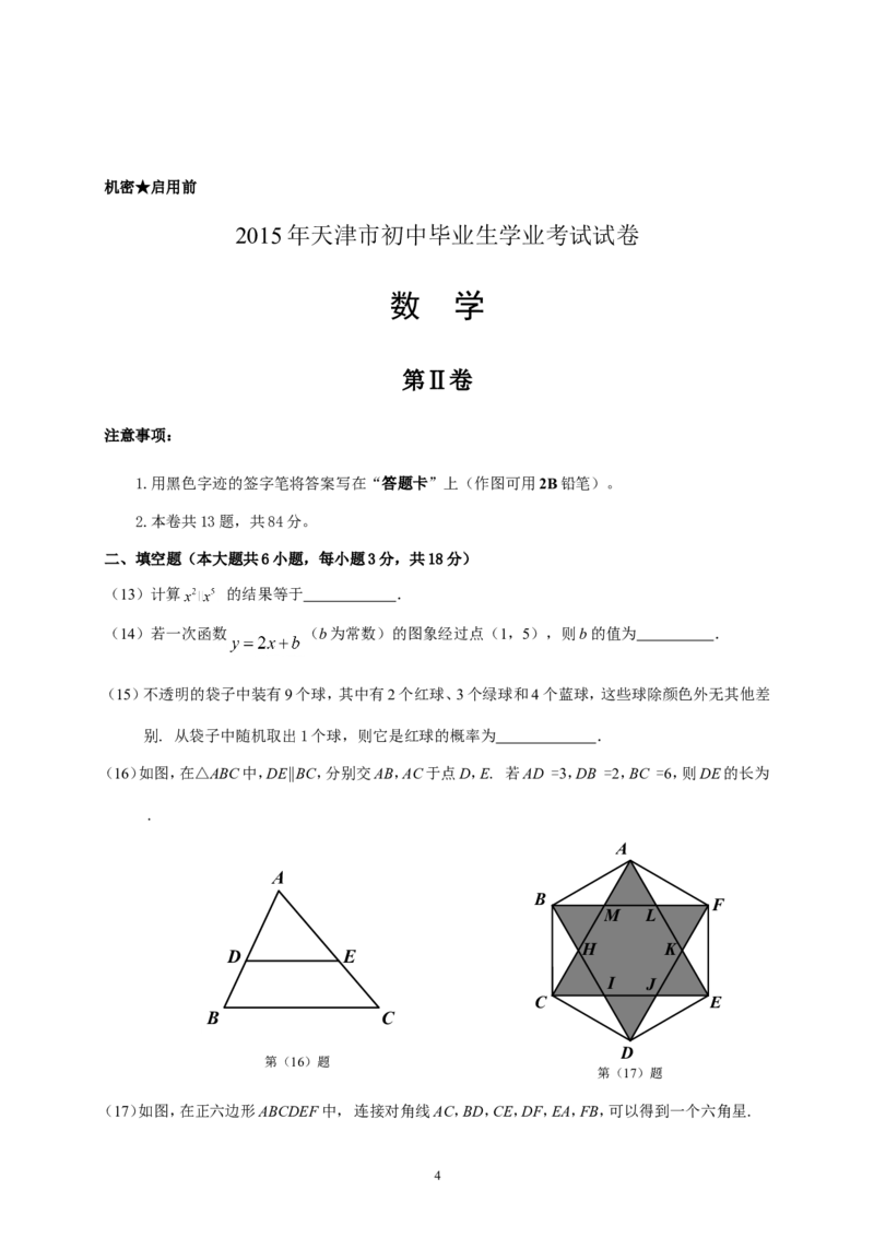 2015年天津中考数学试题及答案_中考真题_2.数学中考真题2015-2024年_地区卷_天津中考数学2008---2022年