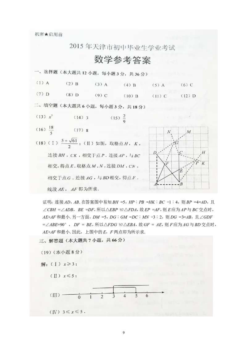 2015年天津中考数学试题及答案_中考真题_2.数学中考真题2015-2024年_地区卷_天津中考数学2008---2022年