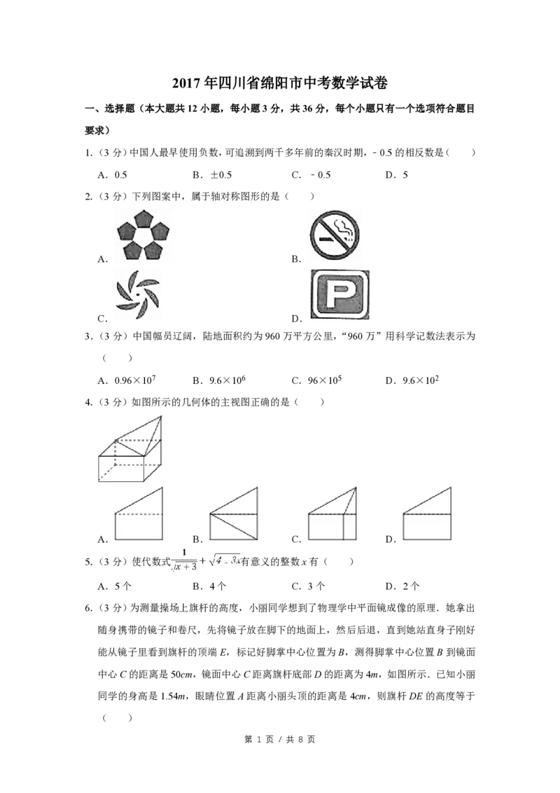 2017年四川省绵阳市中考数学试卷（学生版）_中考真题_2.数学中考真题2015-2024年_地区卷_四川省_四川绵阳数学07-22_绵阳数学07-21_四川省绵阳卷中考数学pdf(赠送)
