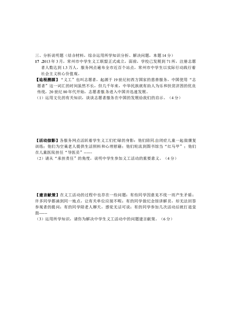 2014常州市中考思想品德试题与答案_中考真题_7.政治中考真题2015-2024年_地区卷_江苏省_江苏常州中考思想品德08-20缺09