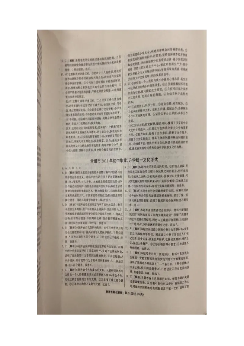 2014常州市中考思想品德试题与答案_中考真题_7.政治中考真题2015-2024年_地区卷_江苏省_江苏常州中考思想品德08-20缺09