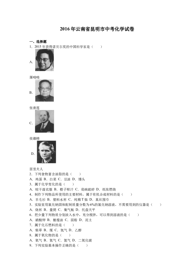 2016年云南省昆明市中考化学试题及答案(word)_中考真题_5.化学中考真题2015-2024年_地区卷_云南昆明中考化学09-22