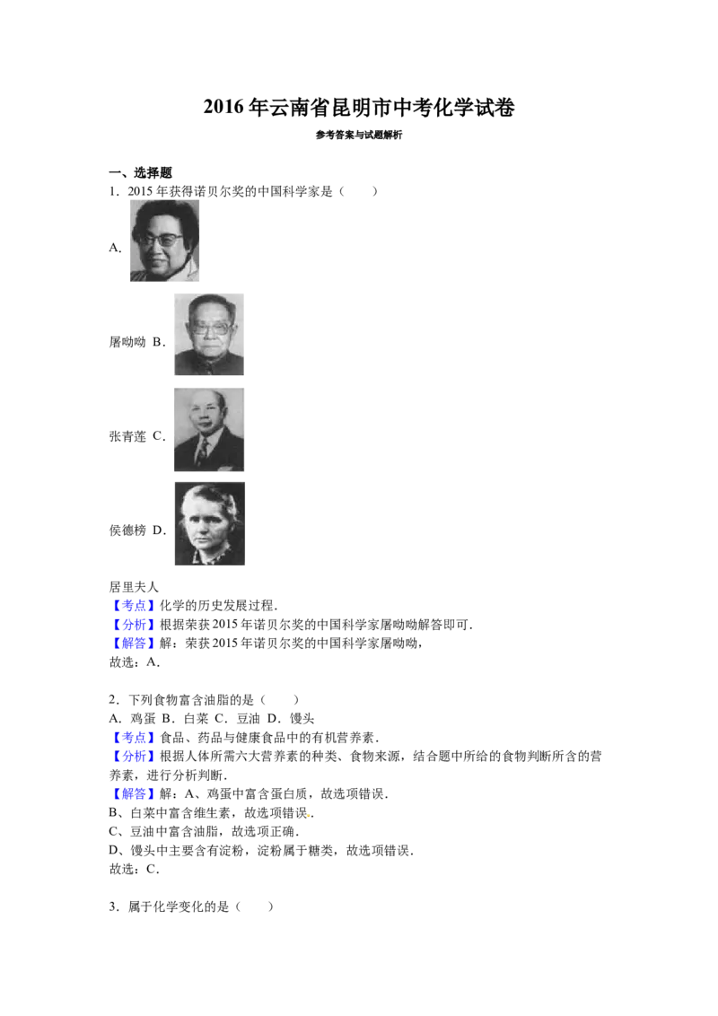 2016年云南省昆明市中考化学试题及答案(word)_中考真题_5.化学中考真题2015-2024年_地区卷_云南昆明中考化学09-22