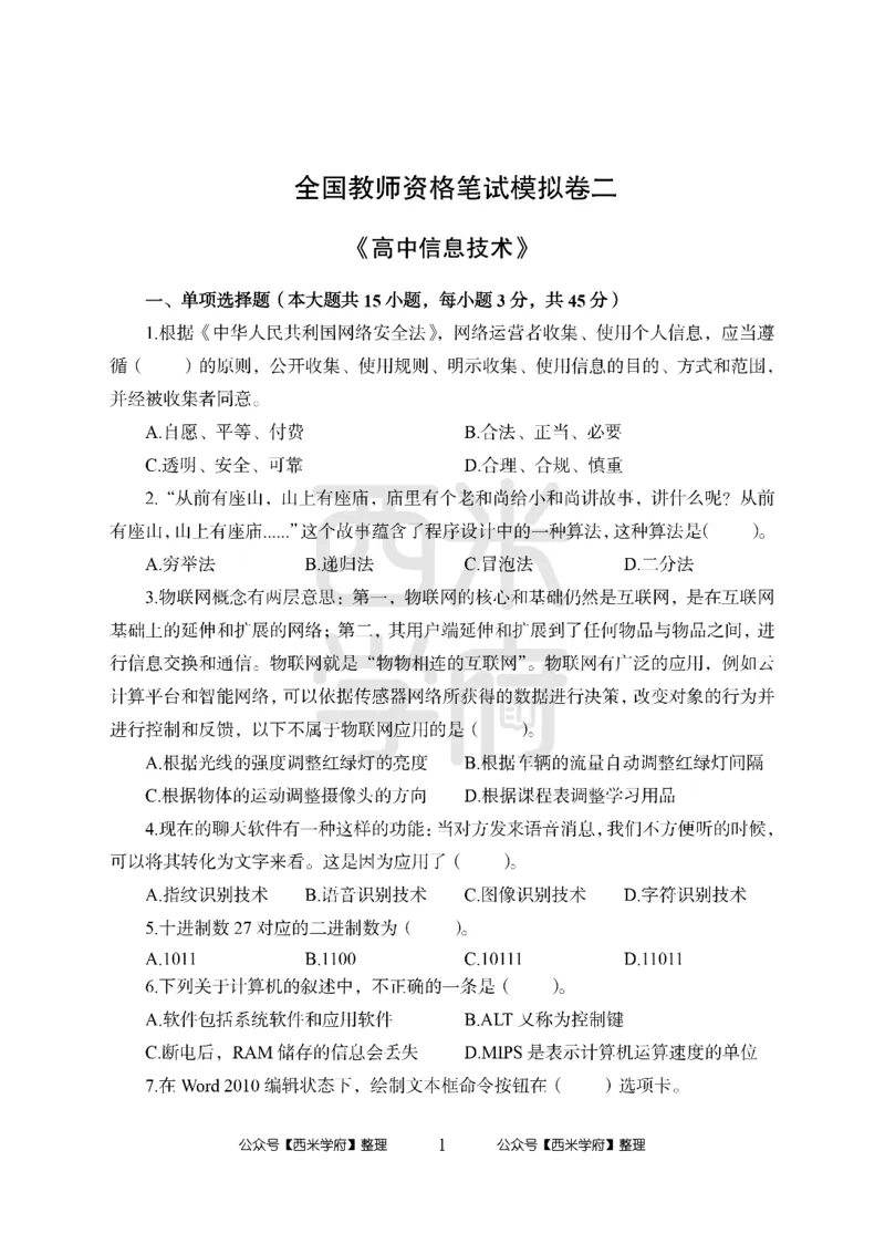 24上-高中笔试科目三《学科知识与教学能力》模拟卷2-高中信息技术_4-教培资料-26年最新资料-同步更新_初中高中教资_03科三专项（进去保存报考的学科即可）_高中