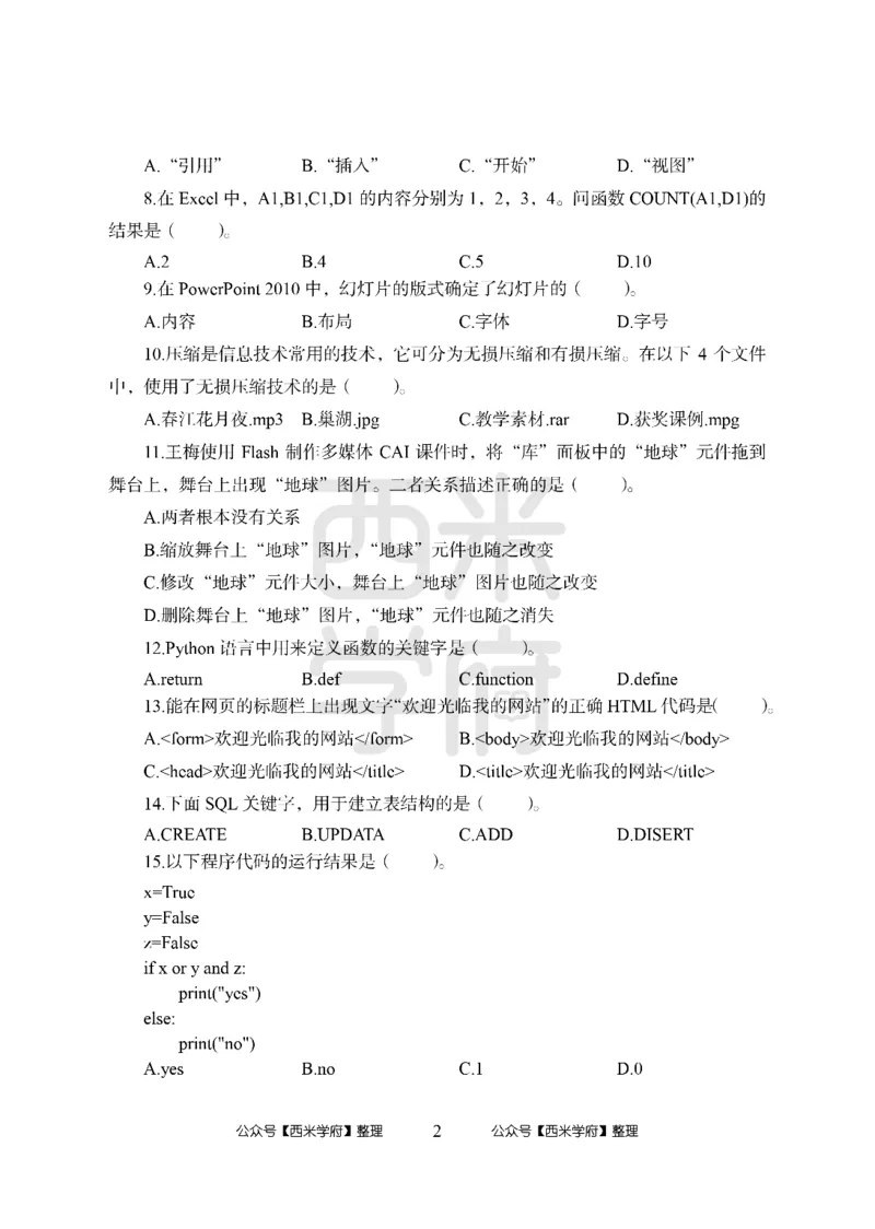 24上-高中笔试科目三《学科知识与教学能力》模拟卷2-高中信息技术_4-教培资料-26年最新资料-同步更新_初中高中教资_03科三专项（进去保存报考的学科即可）_高中