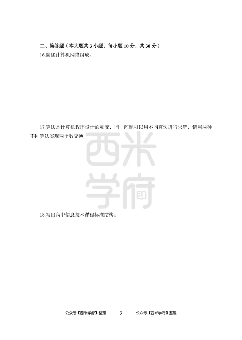 24上-高中笔试科目三《学科知识与教学能力》模拟卷2-高中信息技术_4-教培资料-26年最新资料-同步更新_初中高中教资_03科三专项（进去保存报考的学科即可）_高中