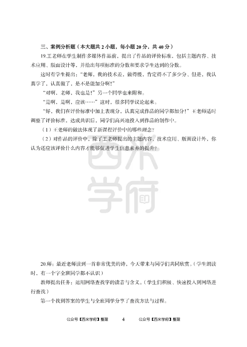 24上-高中笔试科目三《学科知识与教学能力》模拟卷2-高中信息技术_4-教培资料-26年最新资料-同步更新_初中高中教资_03科三专项（进去保存报考的学科即可）_高中