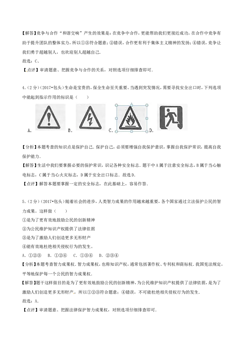 2017年中考思想品德试题（word版,含解析）_中考真题_7.政治中考真题2015-2024年_地区卷_内蒙古_内蒙古包头政治16-21