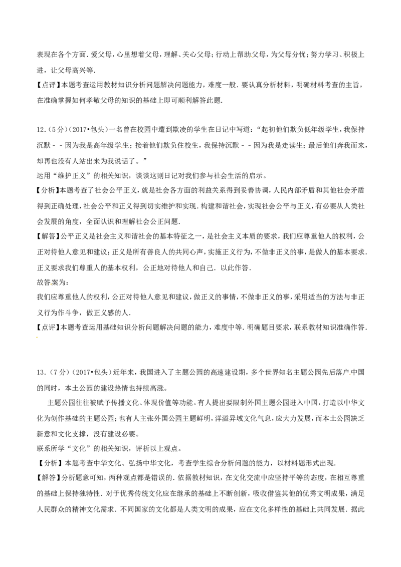 2017年中考思想品德试题（word版,含解析）_中考真题_7.政治中考真题2015-2024年_地区卷_内蒙古_内蒙古包头政治16-21