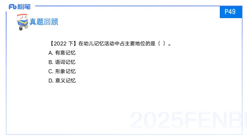 25上保教知识与能力++理论精讲4&mdash;青山_4-教培资料-26年最新资料-同步更新_幼儿教资_022025上FB幼儿系统班_25上-保教知识与能力_02理论精讲_讲义