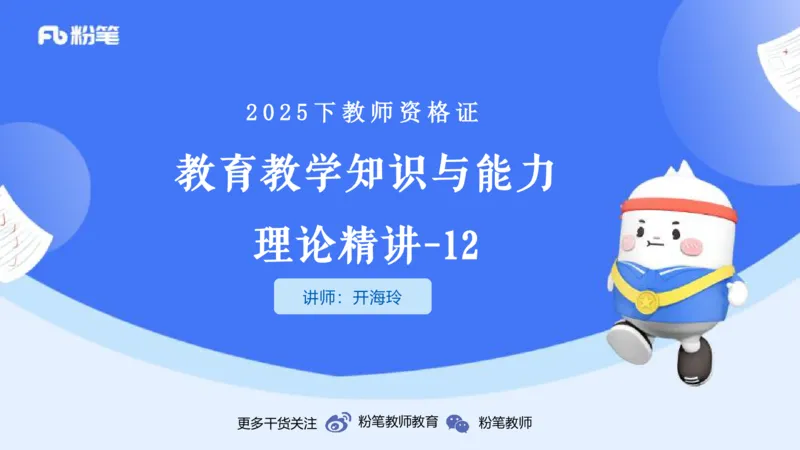 25下教育教学知识与能力理论精讲13-开海玲_4-教培资料-26年最新资料-同步更新_小学教资_012025下FB小学系统班_小学25下-教育知识与能力_1.理论精讲_讲义