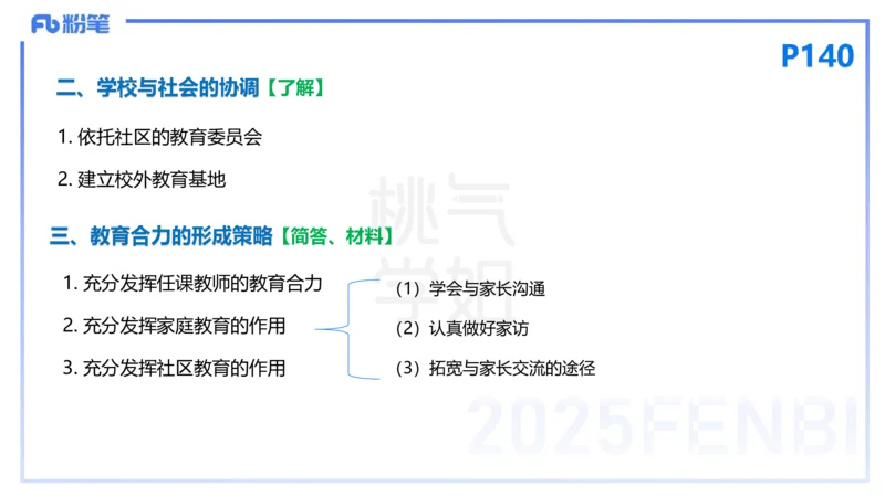 25下教育教学知识与能力理论精讲13-开海玲_4-教培资料-26年最新资料-同步更新_小学教资_012025下FB小学系统班_小学25下-教育知识与能力_1.理论精讲_讲义