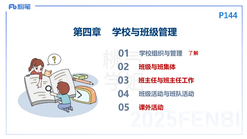 25下教育教学知识与能力理论精讲13-开海玲_4-教培资料-26年最新资料-同步更新_小学教资_012025下FB小学系统班_小学25下-教育知识与能力_1.理论精讲_讲义