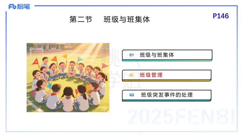 25下教育教学知识与能力理论精讲13-开海玲_4-教培资料-26年最新资料-同步更新_小学教资_012025下FB小学系统班_小学25下-教育知识与能力_1.理论精讲_讲义