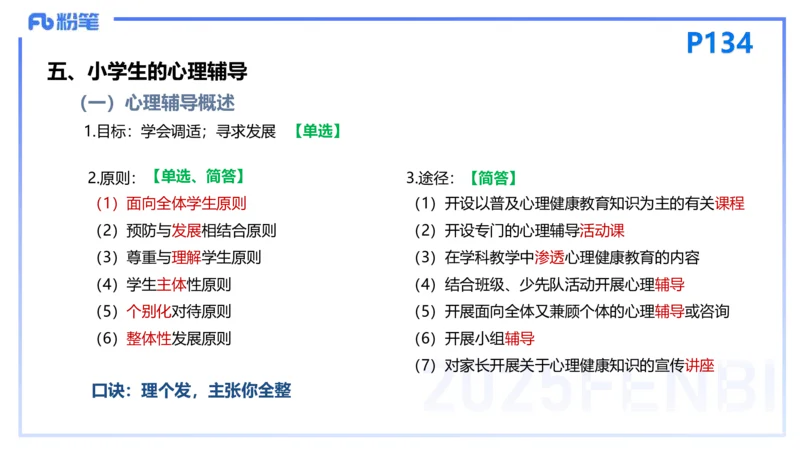 25下教育教学知识与能力理论精讲13-开海玲_4-教培资料-26年最新资料-同步更新_小学教资_012025下FB小学系统班_小学25下-教育知识与能力_1.理论精讲_讲义