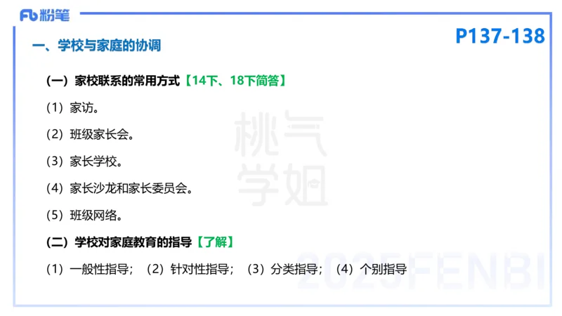 25下教育教学知识与能力理论精讲13-开海玲_4-教培资料-26年最新资料-同步更新_小学教资_012025下FB小学系统班_小学25下-教育知识与能力_1.理论精讲_讲义