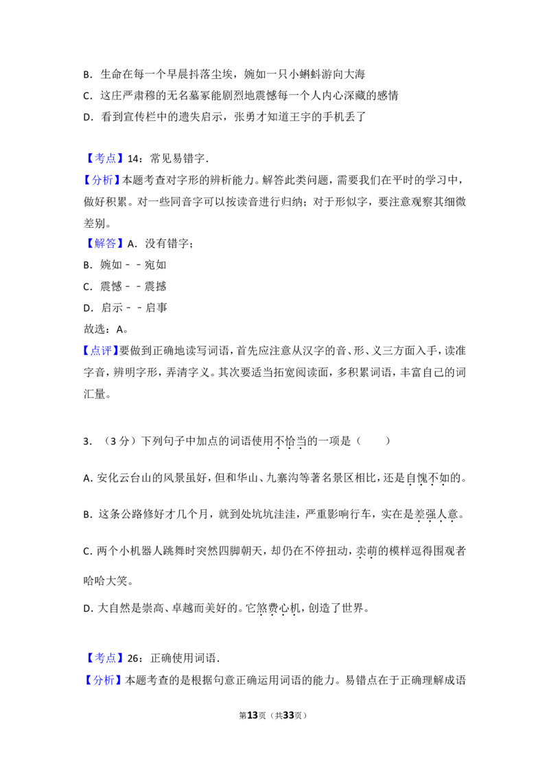 2016年湖南省益阳市中考语文试卷（含解析版）_中考真题_1.语文中考真题2015-2024年_地区卷_湖南省_湖南益阳语文12-22