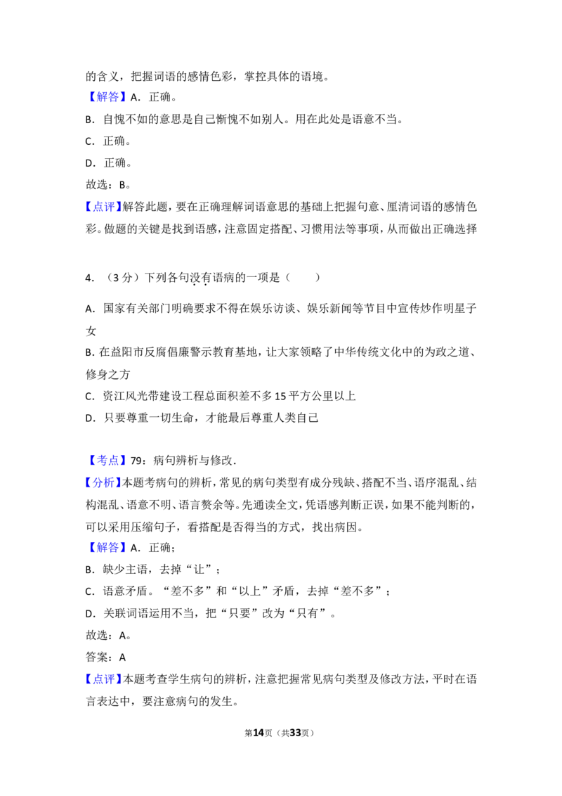 2016年湖南省益阳市中考语文试卷（含解析版）_中考真题_1.语文中考真题2015-2024年_地区卷_湖南省_湖南益阳语文12-22
