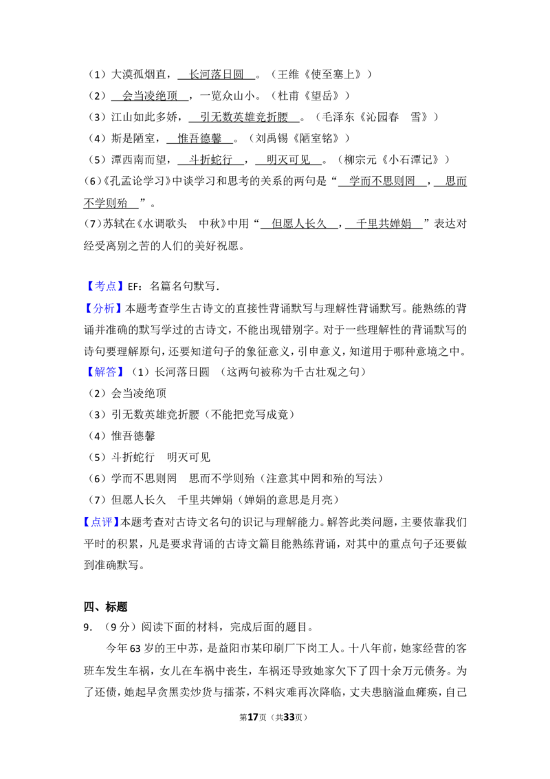 2016年湖南省益阳市中考语文试卷（含解析版）_中考真题_1.语文中考真题2015-2024年_地区卷_湖南省_湖南益阳语文12-22