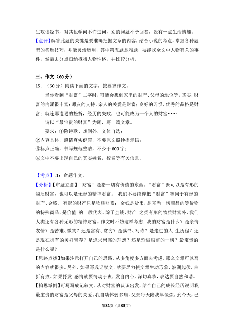 2016年湖南省益阳市中考语文试卷（含解析版）_中考真题_1.语文中考真题2015-2024年_地区卷_湖南省_湖南益阳语文12-22