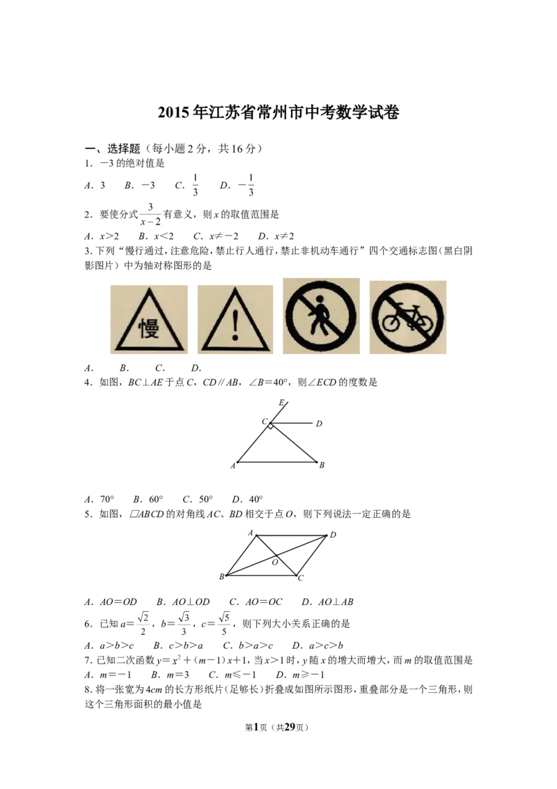 2015年常州市中考数学试题及答案_中考真题_2.数学中考真题2015-2024年_地区卷_江苏省_常州中考数学08-22