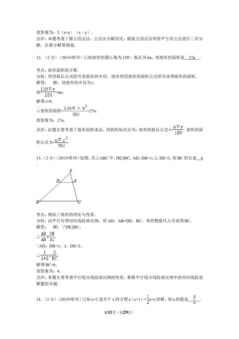 2015年常州市中考数学试题及答案_中考真题_2.数学中考真题2015-2024年_地区卷_江苏省_常州中考数学08-22
