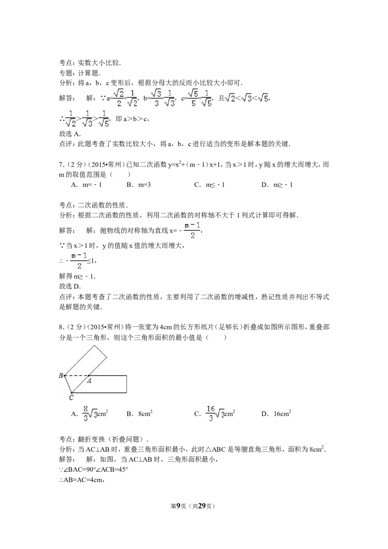 2015年常州市中考数学试题及答案_中考真题_2.数学中考真题2015-2024年_地区卷_江苏省_常州中考数学08-22
