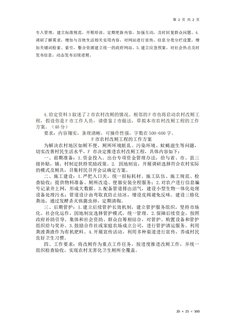 申论总结（2）课堂答案+改厕方案_2026考公资料_花生十三合集_旗舰班-国考2025花生十三旗舰班（花生行测+飞扬申论）⭐_2.飞扬申论（系统班+刷题班+全勤全返）_系统班_电子讲义