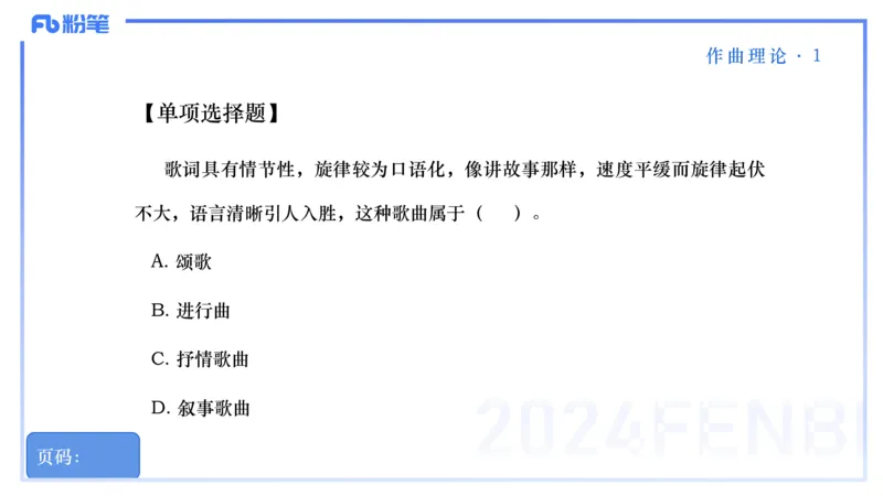 25上教资系统理论精讲-作曲理论+-1+倩芊_4-教培资料-26年最新资料-同步更新_初中高中教资_03科三专项（进去保存报考的学科即可）_初中_初中音乐-通关资料科包_1.理论精讲_讲义