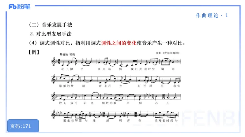 25上教资系统理论精讲-作曲理论+-1+倩芊_4-教培资料-26年最新资料-同步更新_初中高中教资_03科三专项（进去保存报考的学科即可）_初中_初中音乐-通关资料科包_1.理论精讲_讲义