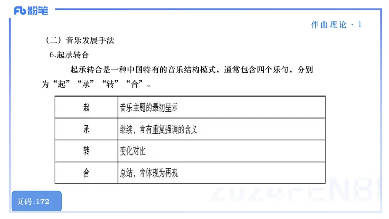 25上教资系统理论精讲-作曲理论+-1+倩芊_4-教培资料-26年最新资料-同步更新_初中高中教资_03科三专项（进去保存报考的学科即可）_初中_初中音乐-通关资料科包_1.理论精讲_讲义