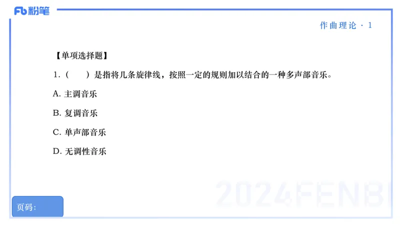 25上教资系统理论精讲-作曲理论+-1+倩芊_4-教培资料-26年最新资料-同步更新_初中高中教资_03科三专项（进去保存报考的学科即可）_初中_初中音乐-通关资料科包_1.理论精讲_讲义