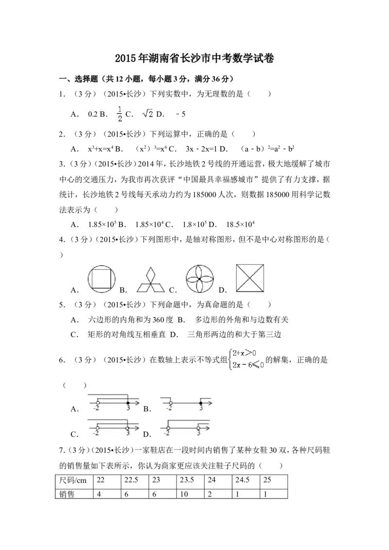 2015年湖南省长沙市中考数学试卷（含解析版）_中考真题_2.数学中考真题2015-2024年_2015年全国中考数学180份