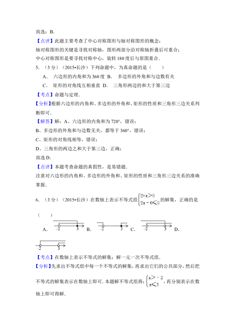 2015年湖南省长沙市中考数学试卷（含解析版）_中考真题_2.数学中考真题2015-2024年_2015年全国中考数学180份
