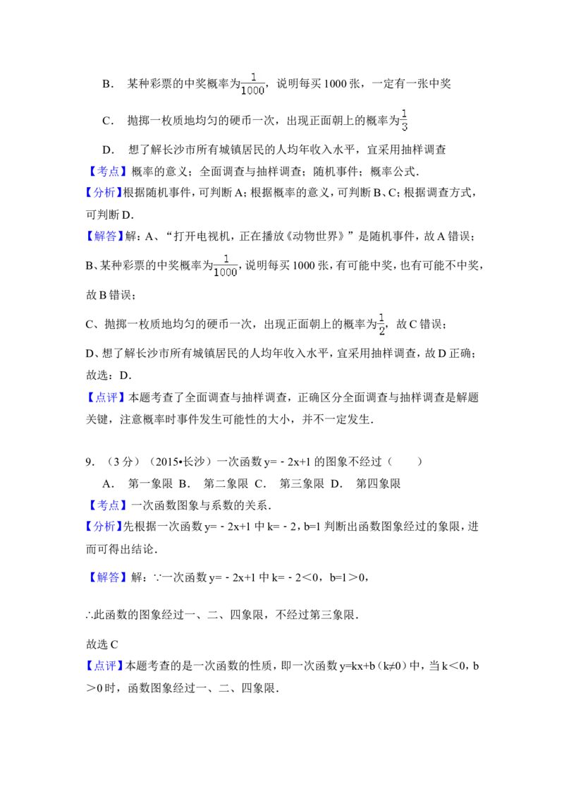 2015年湖南省长沙市中考数学试卷（含解析版）_中考真题_2.数学中考真题2015-2024年_2015年全国中考数学180份