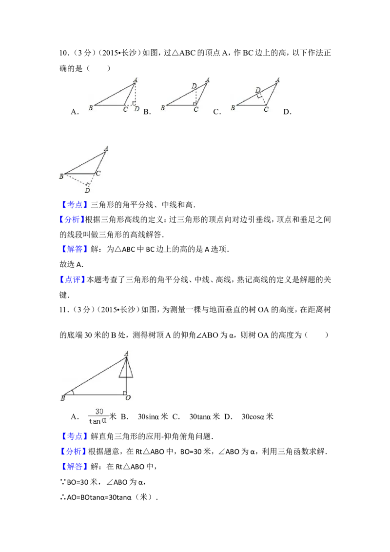 2015年湖南省长沙市中考数学试卷（含解析版）_中考真题_2.数学中考真题2015-2024年_2015年全国中考数学180份