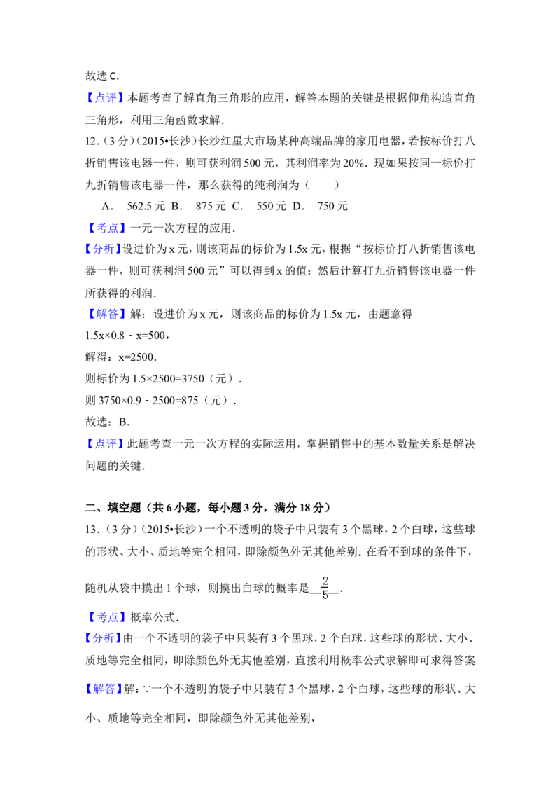 2015年湖南省长沙市中考数学试卷（含解析版）_中考真题_2.数学中考真题2015-2024年_2015年全国中考数学180份