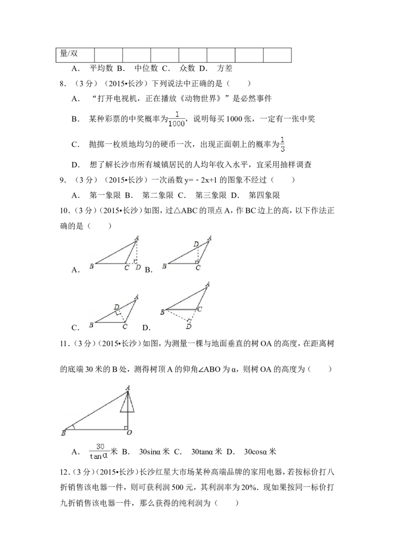 2015年湖南省长沙市中考数学试卷（含解析版）_中考真题_2.数学中考真题2015-2024年_2015年全国中考数学180份