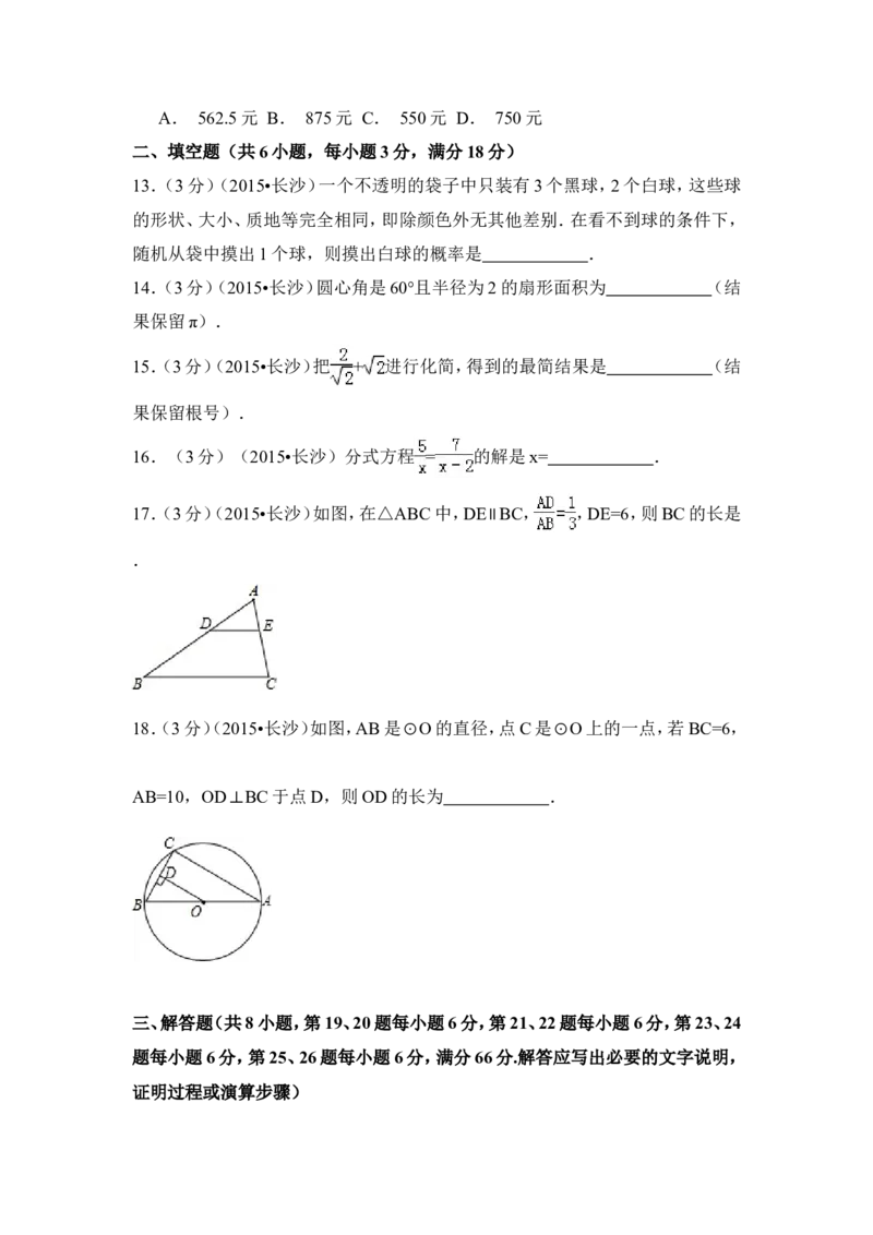 2015年湖南省长沙市中考数学试卷（含解析版）_中考真题_2.数学中考真题2015-2024年_2015年全国中考数学180份