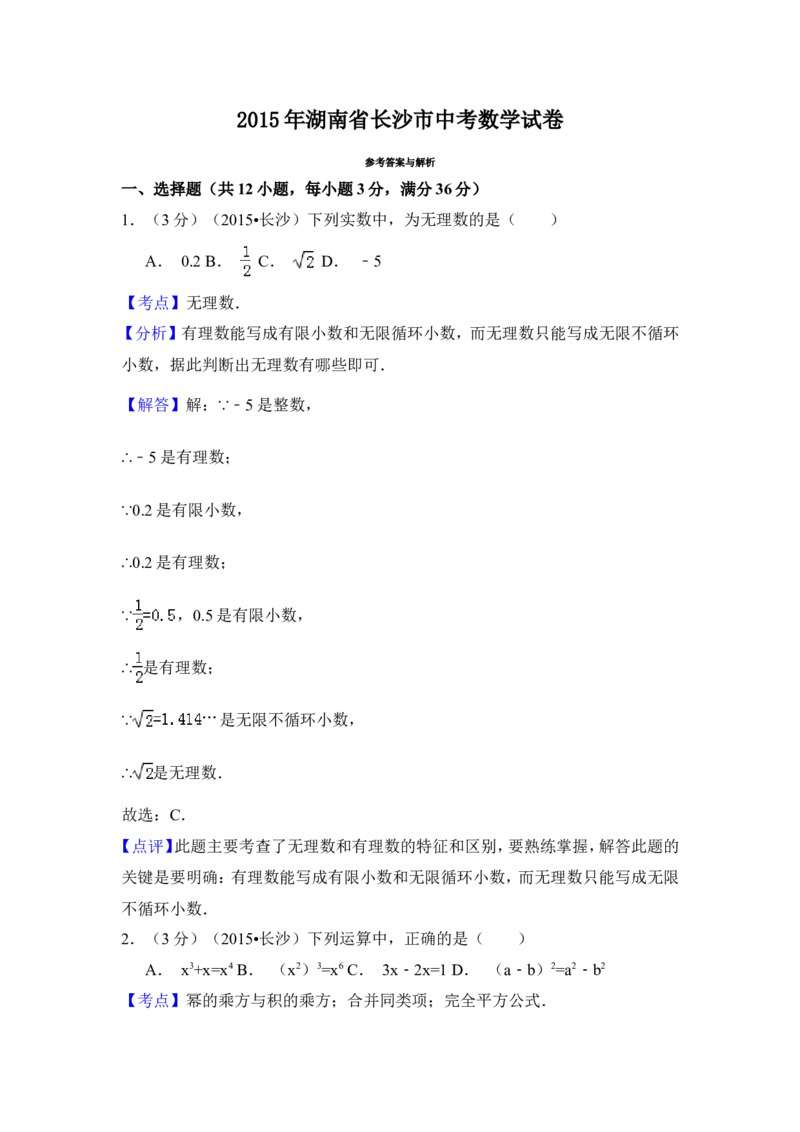 2015年湖南省长沙市中考数学试卷（含解析版）_中考真题_2.数学中考真题2015-2024年_2015年全国中考数学180份