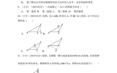2015年湖南省长沙市中考数学试卷（含解析版）_中考真题_2.数学中考真题2015-2024年_2015年全国中考数学180份