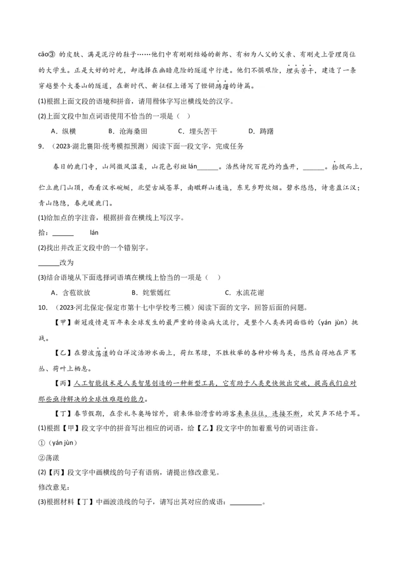 专题02词语理解运用（讲练）（全国通用）（原卷版）_120中考语文全套复习_中考语文复习总复习_二轮复习资料_完2024年中考语文二轮复习课件+讲义+练习（全国通用）_配套讲练