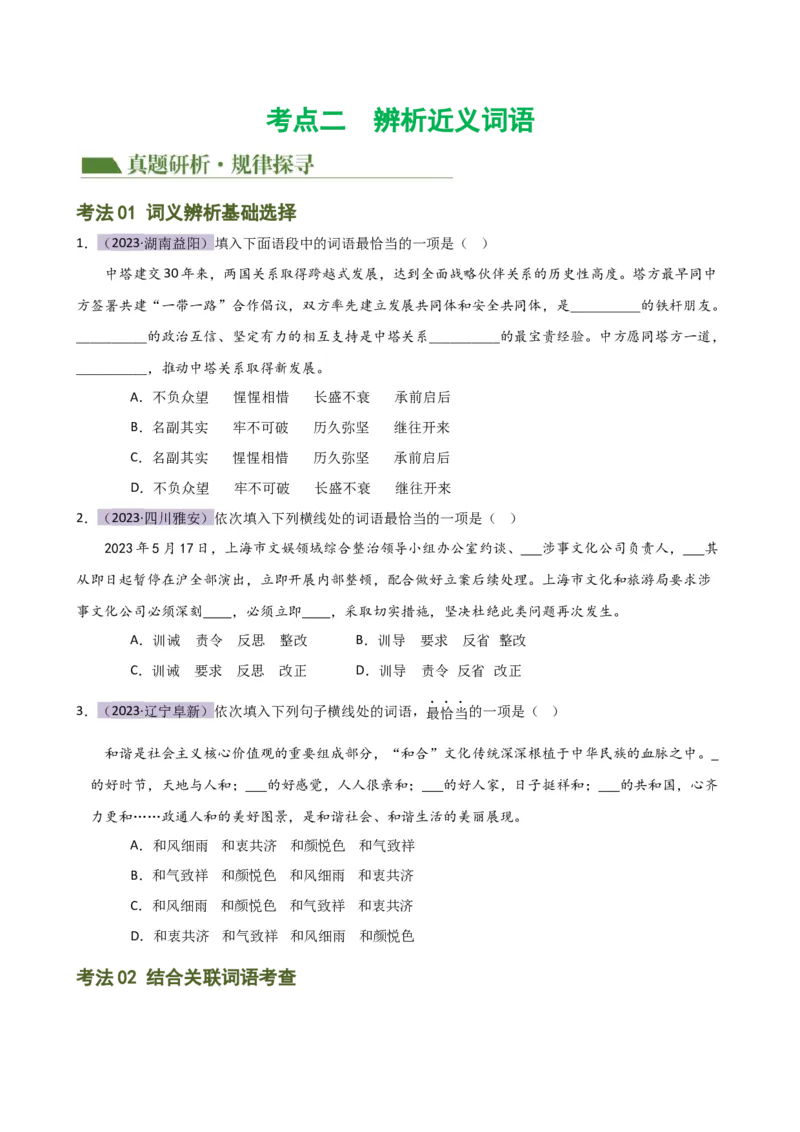 专题02词语理解运用（讲练）（全国通用）（原卷版）_120中考语文全套复习_中考语文复习总复习_二轮复习资料_完2024年中考语文二轮复习课件+讲义+练习（全国通用）_配套讲练