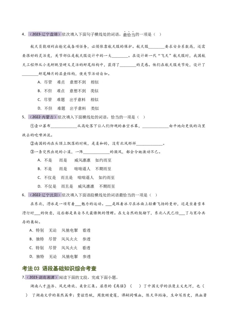 专题02词语理解运用（讲练）（全国通用）（原卷版）_120中考语文全套复习_中考语文复习总复习_二轮复习资料_完2024年中考语文二轮复习课件+讲义+练习（全国通用）_配套讲练