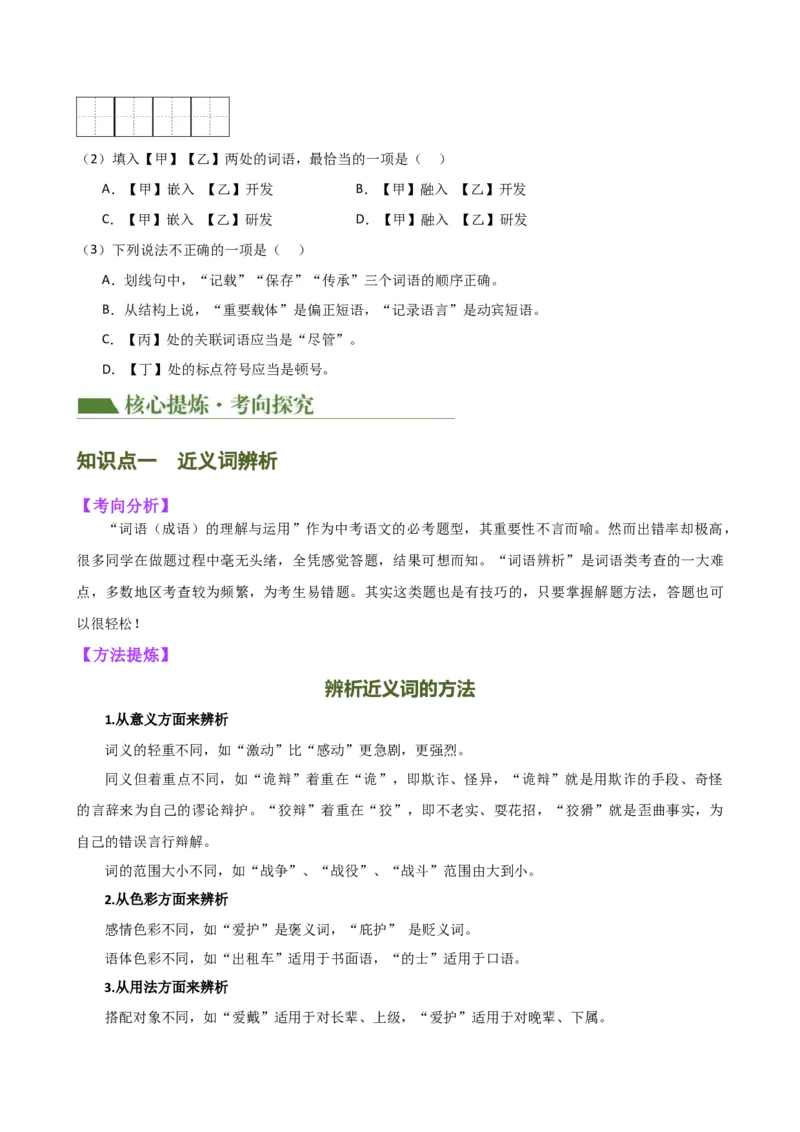 专题02词语理解运用（讲练）（全国通用）（原卷版）_120中考语文全套复习_中考语文复习总复习_二轮复习资料_完2024年中考语文二轮复习课件+讲义+练习（全国通用）_配套讲练