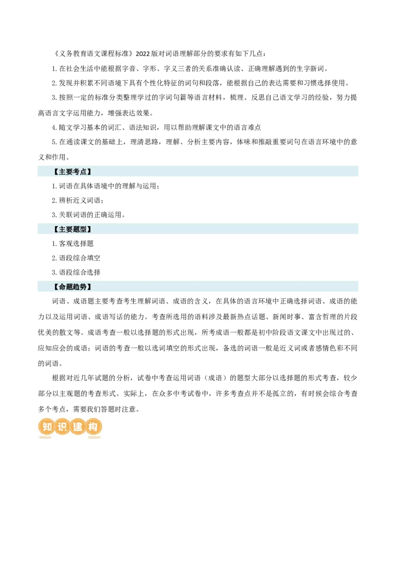 专题02词语理解运用（讲练）（全国通用）（原卷版）_120中考语文全套复习_中考语文复习总复习_二轮复习资料_完2024年中考语文二轮复习课件+讲义+练习（全国通用）_配套讲练