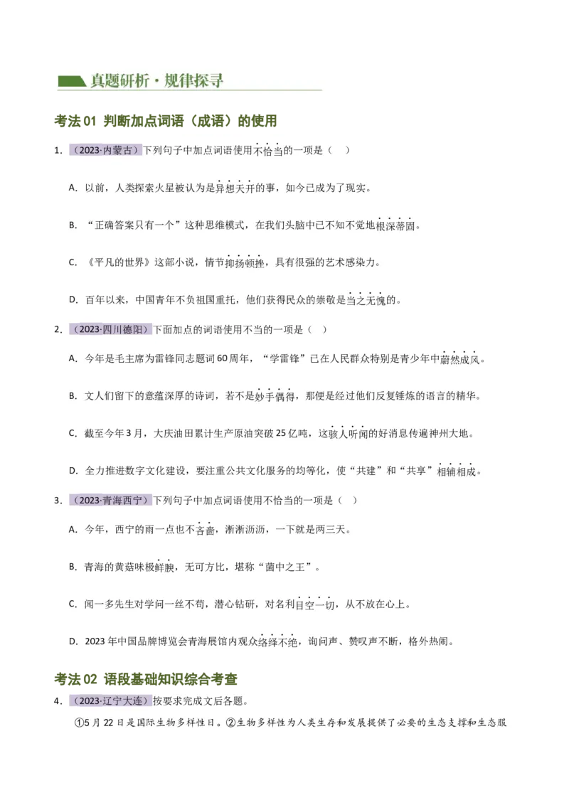 专题02词语理解运用（讲练）（全国通用）（原卷版）_120中考语文全套复习_中考语文复习总复习_二轮复习资料_完2024年中考语文二轮复习课件+讲义+练习（全国通用）_配套讲练