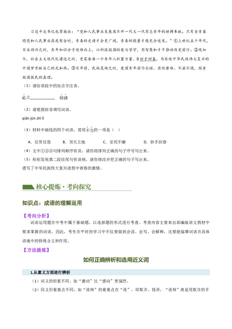 专题02词语理解运用（讲练）（全国通用）（原卷版）_120中考语文全套复习_中考语文复习总复习_二轮复习资料_完2024年中考语文二轮复习课件+讲义+练习（全国通用）_配套讲练