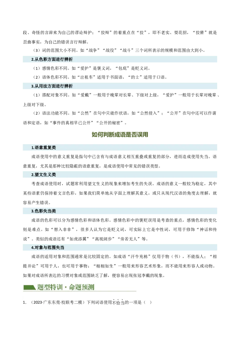 专题02词语理解运用（讲练）（全国通用）（原卷版）_120中考语文全套复习_中考语文复习总复习_二轮复习资料_完2024年中考语文二轮复习课件+讲义+练习（全国通用）_配套讲练