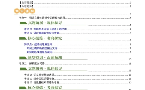 专题02词语理解运用（讲练）（全国通用）（原卷版）_120中考语文全套复习_中考语文复习总复习_二轮复习资料_完2024年中考语文二轮复习课件+讲义+练习（全国通用）_配套讲练